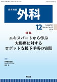 臨床雑誌外科　Vol.86 No.13