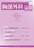 胸部外科　Vol.77 No.13