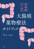 外科医のための大腸癌薬物療法ガイドブック