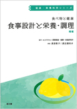 食べ物と健康　食事設計と栄養・調理 増補版