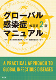 グローバル感染症マニュアル 改訂第2版