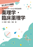 リハビリテーションのための薬理学・臨床薬理学