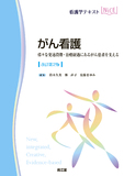 がん看護 改訂第2版