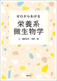 ゼロからわかる栄養系微生物学