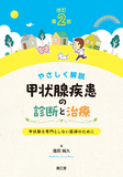 やさしく解説 甲状腺疾患の診断と治療 改訂第2版