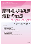 産科婦人科疾患最新の治療2025-2027