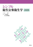 シンプル衛生公衆衛生学2025