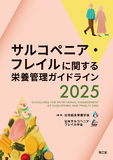 サルコペニア・フレイルに関する栄養管理ガイドライン2025