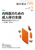 臨床雑誌内科　Vol.135 No.5