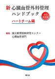 新 心臓血管外科管理ハンドブック 改訂第3版