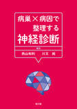 病巣×病因で整理する神経診断