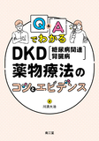 Q&AでわかるDKD（糖尿病関連腎臓病）薬物療法のコツとエビデンス