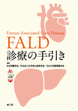 FALD診療の手引き