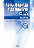 結核・非結核性抗酸菌症診療 Q&A 改訂第2版
