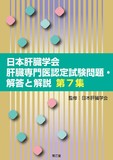 本肝臓学会肝臓専門医認定試験問題・解答と解説 第7集