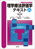 理学療法評価学テキスト 改訂第2版