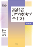 高齢者理学療法学テキスト 改訂第2版