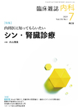 臨床雑誌内科　Vol.136 No.1