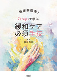 飯塚病院発！7stepsで学ぶ 緩和ケア必須手技