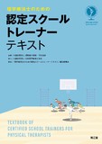 理学療法士のための 認定スクールトレーナーテキスト
