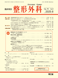 整形外科　Vol.76 No.9