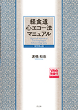 経食道心エコー法マニュアル［Web動画付］ 改訂第6版