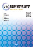 ナビ放射線物理学［電子版付］