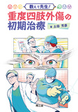 教えて先生！ 重度四肢外傷の初期治療