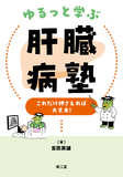ゆるっと学ぶ肝臓病塾