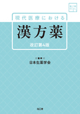 現代医療における漢方薬［電子版付］ 改訂第4版