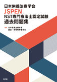 日本栄養治療学会JSPEN NST専門療法士認定試験 過去問題集
