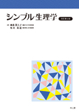 シンプル生理学 改訂第8版