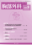 胸部外科　Vol.78 No.9
