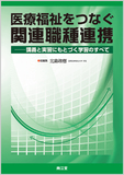 医療福祉をつなぐ関連職種連携
