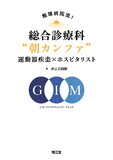 飯塚病院流！総合診療科“朝カンファ”運動器疾患×ホスピタリスト