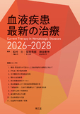 血液疾患最新の治療2026-2028