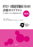 HTLV-1関連脊髄症（HAM）診療ガイドライン2025