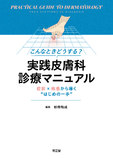 こんなときどうする？実践皮膚科診療マニュアル