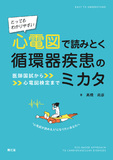 とってもわかりやすい 心電図で読みとく循環器疾患のミカタ