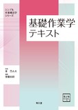 基礎作業学テキスト