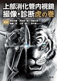 上部消化管内視鏡 撮像・診断虎の巻