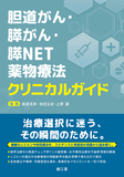胆道がん・膵がん・膵NET薬物療法クリニカルガイド