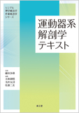 運動器系解剖学テキスト