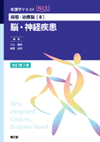 病態・治療論[8]　脳・神経疾患 改訂第2版