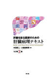 肝臓を診る医師のための肝臓病理テキスト 改訂第2版