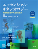 エッセンシャル・キネシオロジー 原書第4版