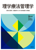 理学療法管理学