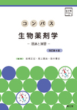 コンパス生物薬剤学 改訂第4版