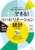 すぐできる！リハビリテーション統計［解析ソフト付］ 改訂第2版増補