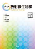 ナビ放射線生物学